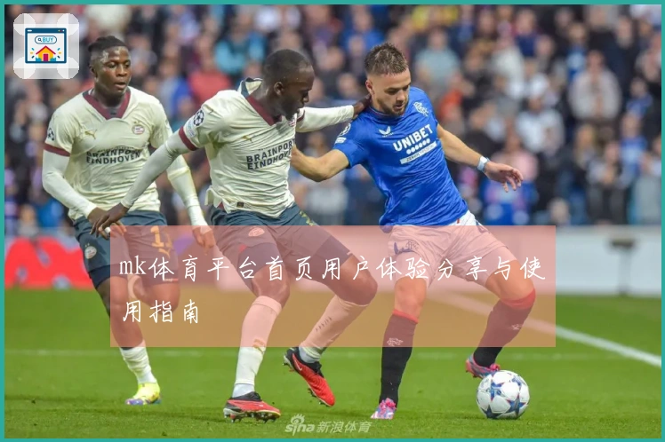 mk体育平台首页用户体验分享与使用指南
