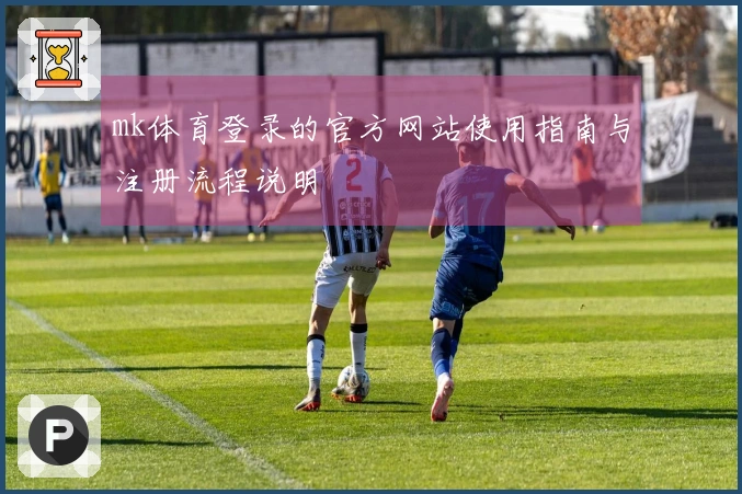 mk体育登录的官方网站使用指南与注册流程说明