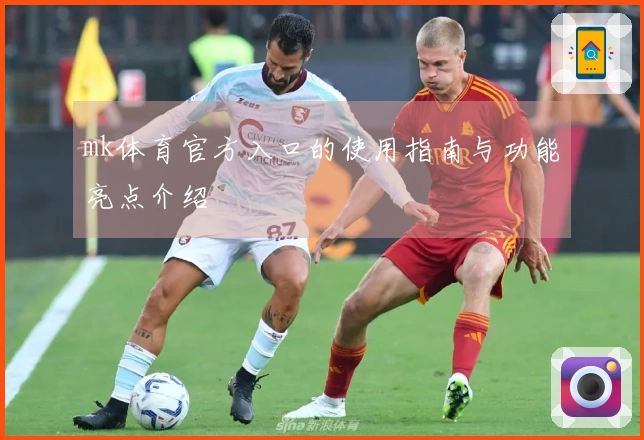 mk体育官方入口的使用指南与功能亮点介绍