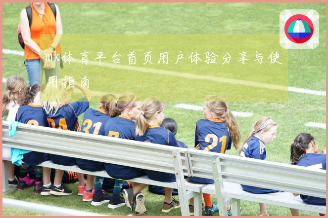 mk体育平台首页用户体验分享与使用指南