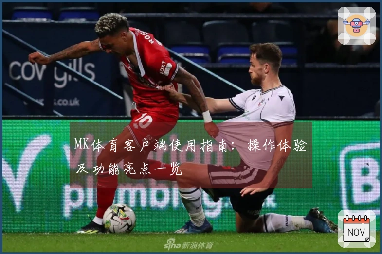 MK体育客户端使用指南：操作体验及功能亮点一览