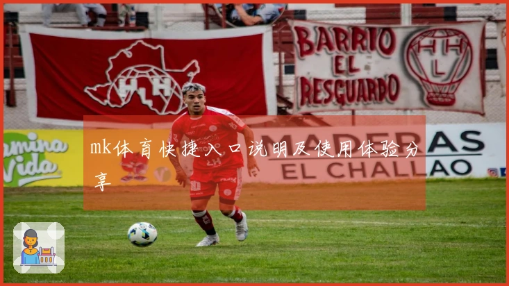mk体育快捷入口说明及使用体验分享