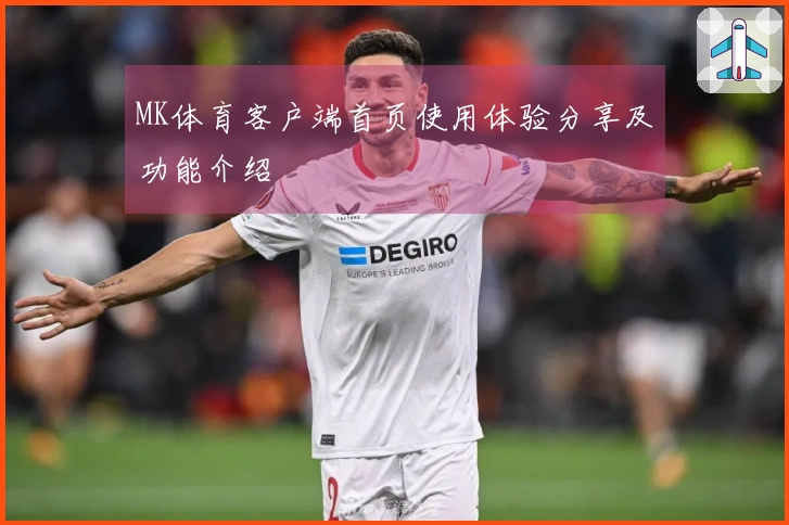 MK体育客户端首页使用体验分享及功能介绍