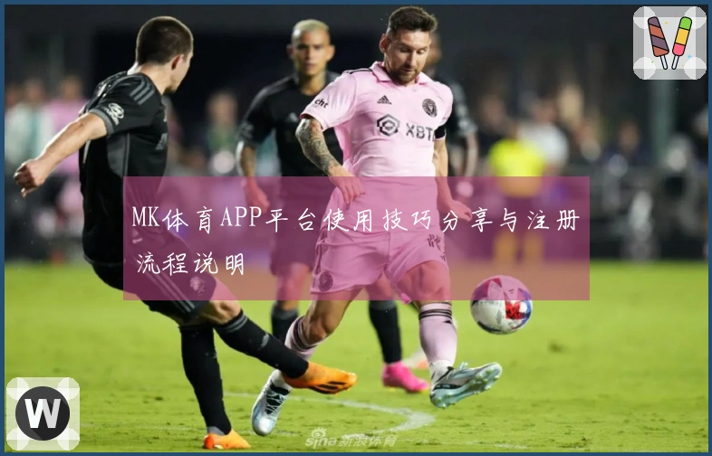 MK体育APP平台使用技巧分享与注册流程说明