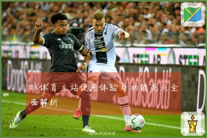 mk体育主站使用体验与功能亮点全面解析