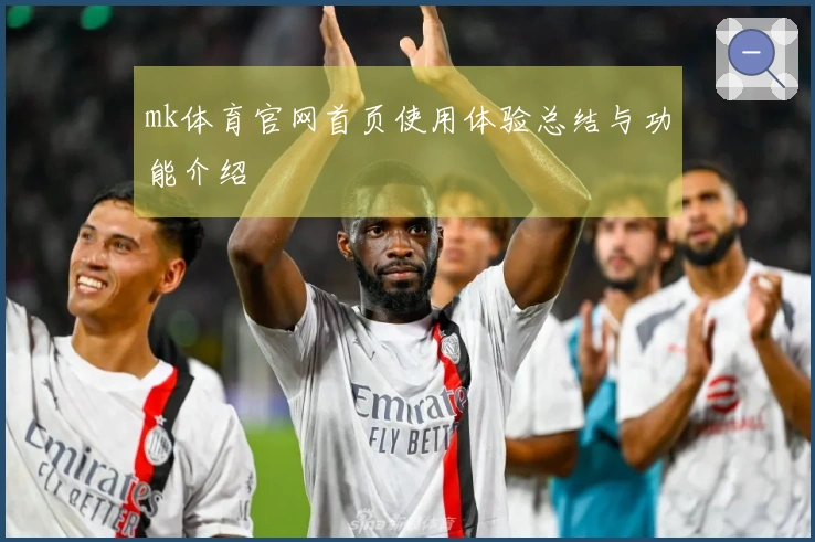 mk体育官网首页使用体验总结与功能介绍