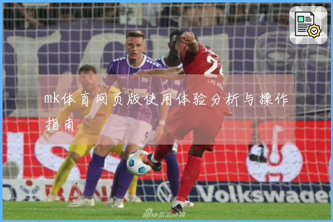 mk体育网页版使用体验分析与操作指南