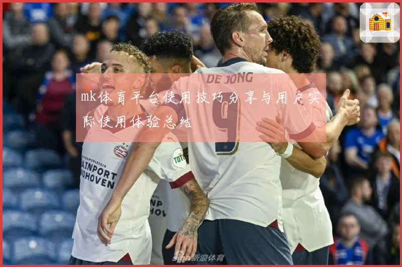 mk体育平台使用技巧分享与用户实际使用体验总结