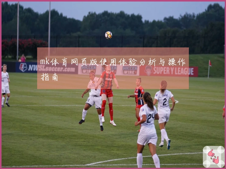 mk体育网页版使用体验分析与操作指南
