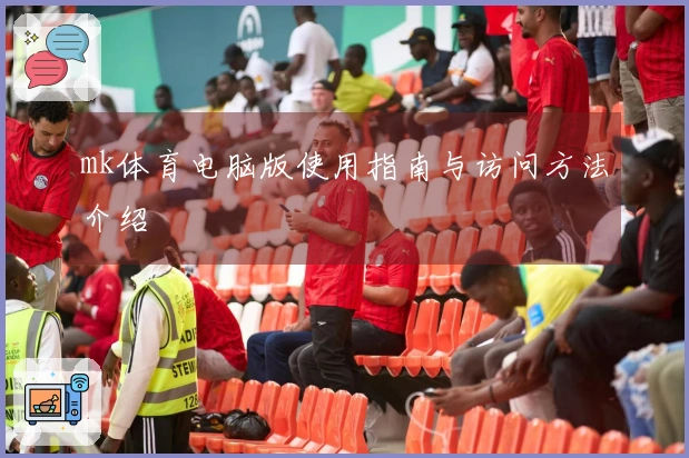 mk体育电脑版使用指南与访问方法介绍